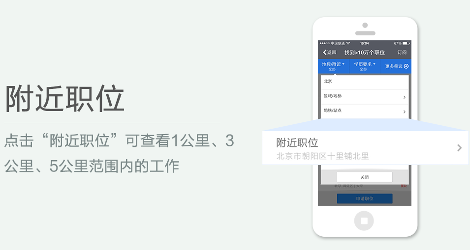 點(diǎn)擊“附近職位”可查看1公里、3 公里、5公里范圍內(nèi)的工作