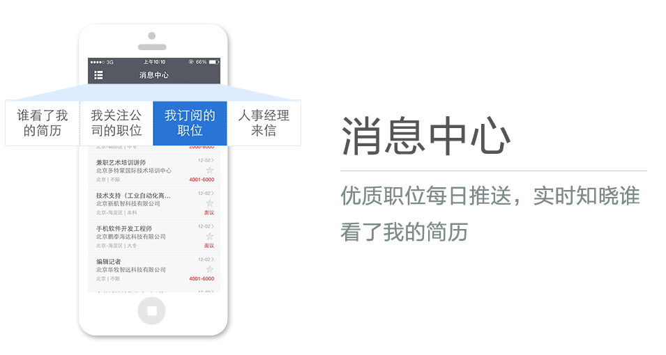 優(yōu)質(zhì)職位每日推送，實(shí)時(shí)知曉誰看了我的簡(jiǎn)歷
